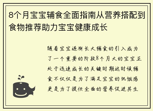 8个月宝宝辅食全面指南从营养搭配到食物推荐助力宝宝健康成长