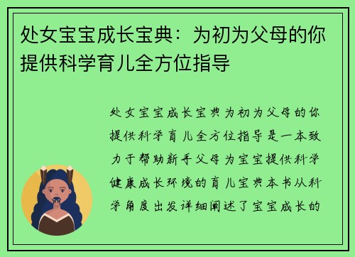 处女宝宝成长宝典：为初为父母的你提供科学育儿全方位指导