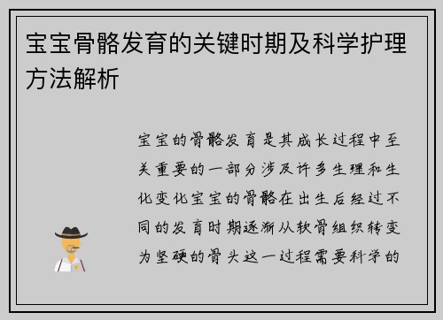 宝宝骨骼发育的关键时期及科学护理方法解析