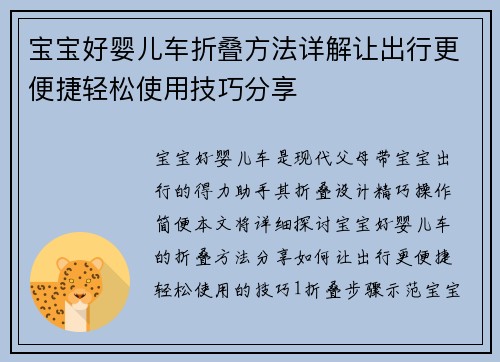 宝宝好婴儿车折叠方法详解让出行更便捷轻松使用技巧分享