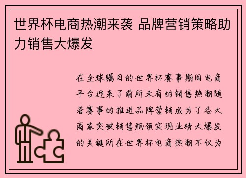 世界杯电商热潮来袭 品牌营销策略助力销售大爆发
